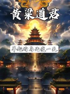 道君？那不是做梦就成？